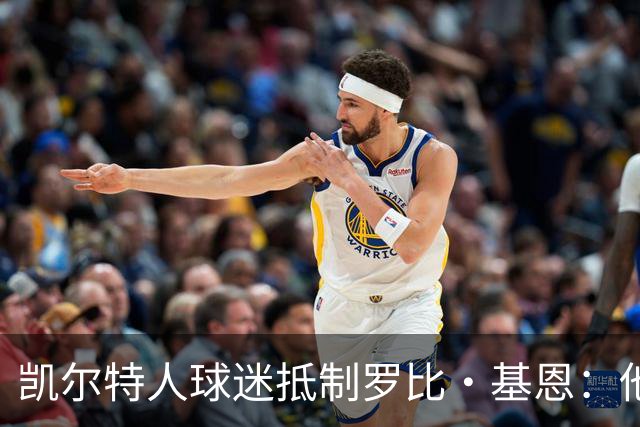 凯尔特人球迷抵制罗比·基恩：他在加沙种族灭绝时执教以色列球队